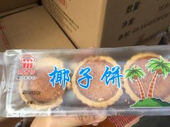 椰子饼-阿吉仔(大元路店)