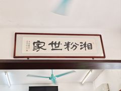 -头卡子工农兵粉店(黄兴北路店)
