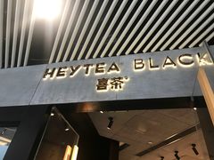 -喜茶(北京三里屯太古里店)
