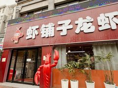 -虾铺子龙虾·私房菜(金源花苑店)