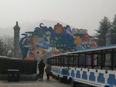 -西安秦岭野生动物园