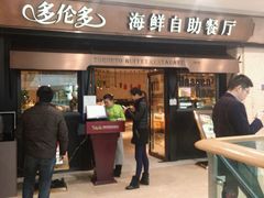 -星伦多自助料理(江阴万达店)