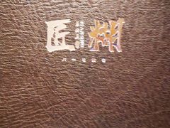 -匠糊·日本料理(美岸广场店)