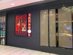 门面-水木锦堂·自助铁板烧(世贸天阶店)