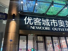 -优客城市奥莱