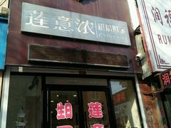 门面-莲意浓(新华店)