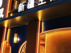 -清真·卡德尔大叔新疆主题餐厅(龙汇路店)