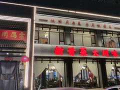 -二分八·大同菜(云雁阁长治路店)