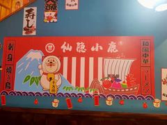 -仙隐小鹿中華の日料(正弘城店)