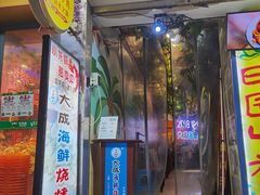 门面-大成海鲜烧烤·海鲜粥(长寿路店)