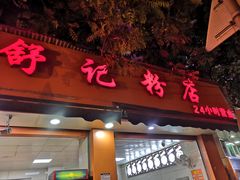 门面-舒记粉店(七星路店)