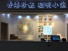 门面-香港珍妮曲奇聪明小熊饼干(迪美购物中心店)