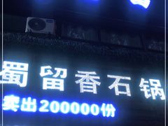 门面-蜀留香石锅鱼(六顺街店)