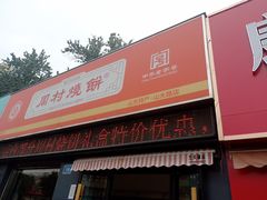 门面-周村烧饼(山大路店)