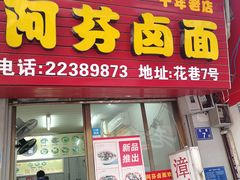 门面-阿芬卤面(花巷店)