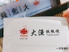 -大渔铁板烧(大悦城店)