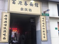 门面-富源春面馆(四川北路店)