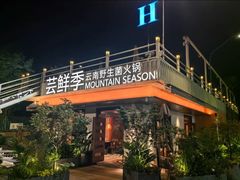 -芸鲜季·云南野生菌餐厅· 云南风物味研社(闵行店)