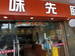 -味先肠粉(康王南店)