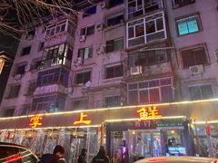 -掌上鲜(南顺城街店)