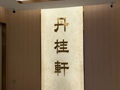 -丹桂轩(罗湖火车站店)