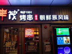 门面-丰茂烤串(钦州北路店)