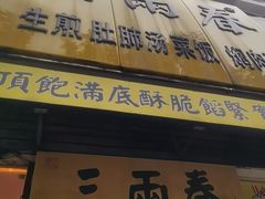 -三两春(浦三路店)