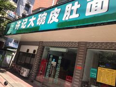 门面-许记大碗皮肚面馆(三条巷店)