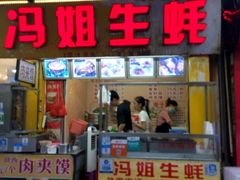 门面-冯姐生蚝(迎宾广场店)