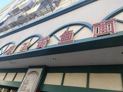 -明呈黄鱼面馆(斜土路店)