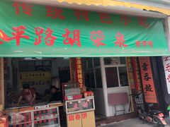 门面-胡荣泉