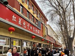 -石饮红星包子(中山路店)