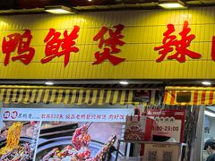 -回味黑鸭煲·始于2006(万松园店)