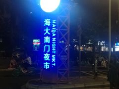 -海大南门夜市(海富街店)