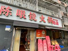 -陈眼镜火锅(总店)