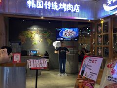 门面-姜虎东白丁烤肉(苏州中心店)