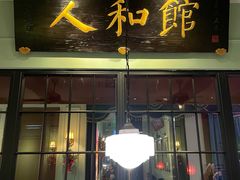 -人和馆·上海菜(徐汇店)