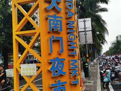 -海大南门夜市(海富街店)