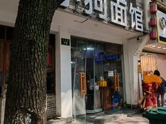 门面-小狗面馆(河东路店)