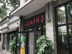 -鸿运诚羊蝎子·火锅(西单店)