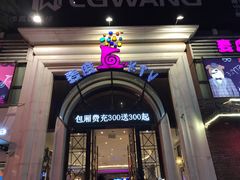 -麦度量贩式KTV(中联广场店)