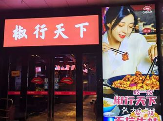 听朋友说起椒行天下味道还不错,正好联联周边有个椒行天