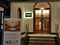 -北京友谊宾馆·俄罗斯餐厅