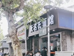 门面-无名氏面馆(邮电路店)