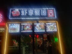-虾享蟹逅小龙虾·螃蟹·小海鲜(吉林省总店)