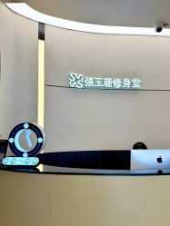 -Fundi张玉珊修身堂·indiba·BTL科技瘦身