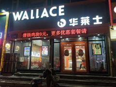 门面-华莱士·全鸡汉堡(皓月店)