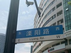 -溧阳路经典老洋房