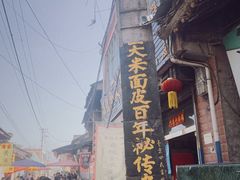 -吕家米皮