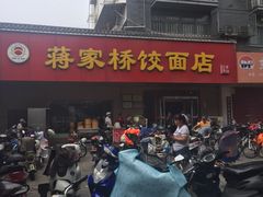 -蒋家桥饺面店(广陵路店)